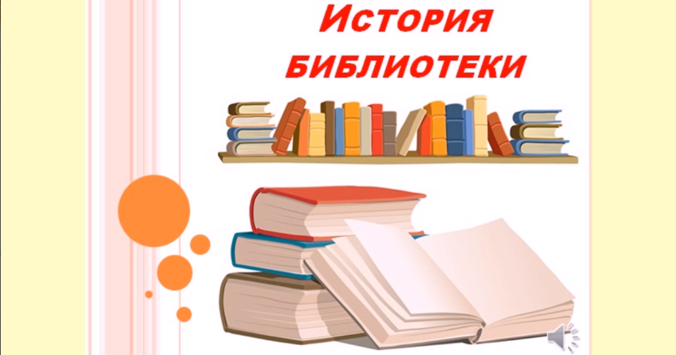 История библиотек в картинках