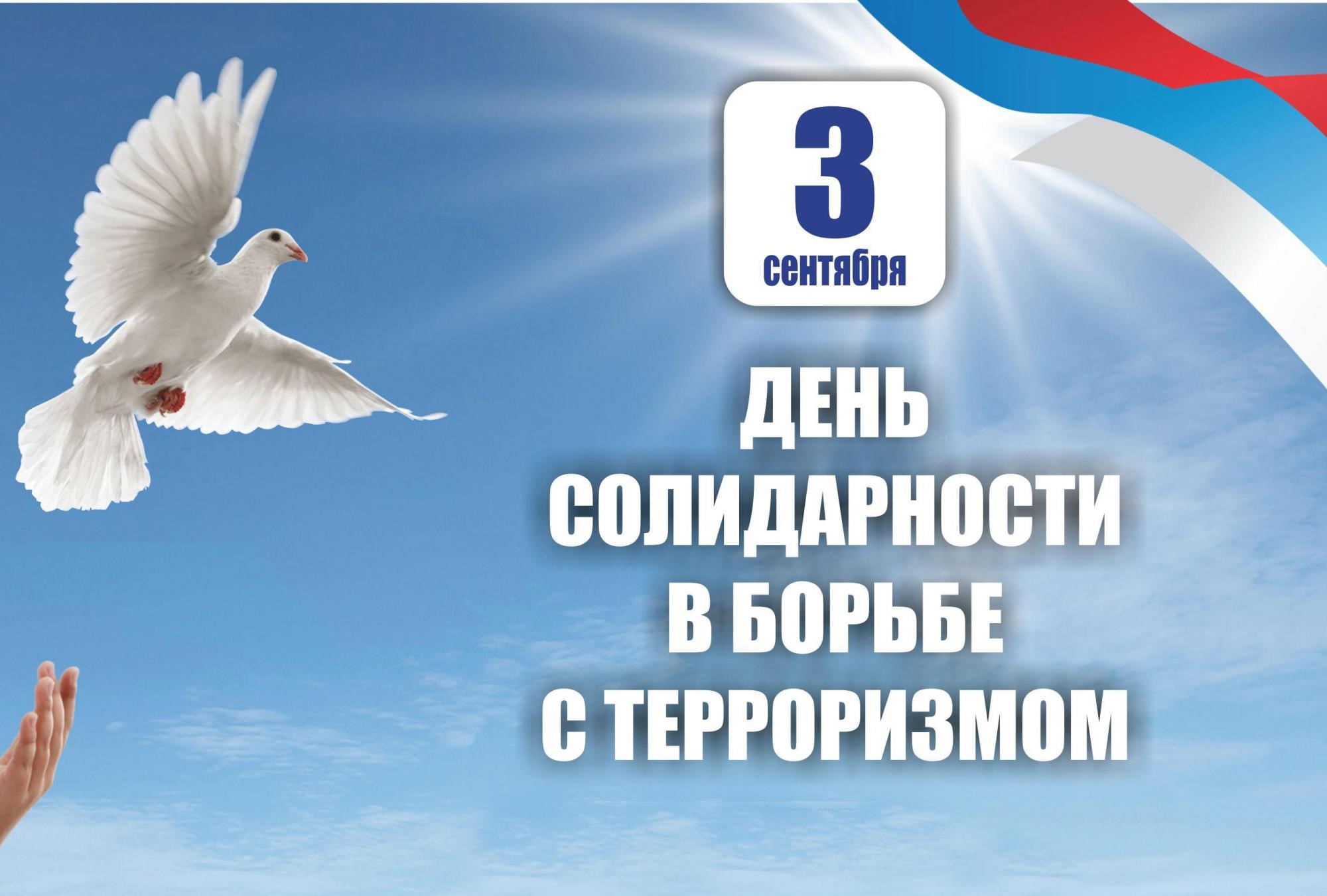 День солидарности 3 сентября