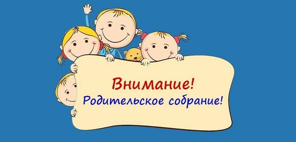 Объявление родительские собрания 1